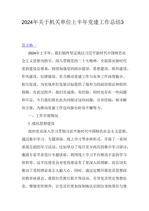 2024年关于机关单位上半年党建工作总结3篇稿.docx