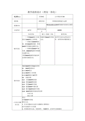 网络操作系统（WindowsServer2019）（微课版）-教案 6 DHCP服务器配置管理（8学时）.docx