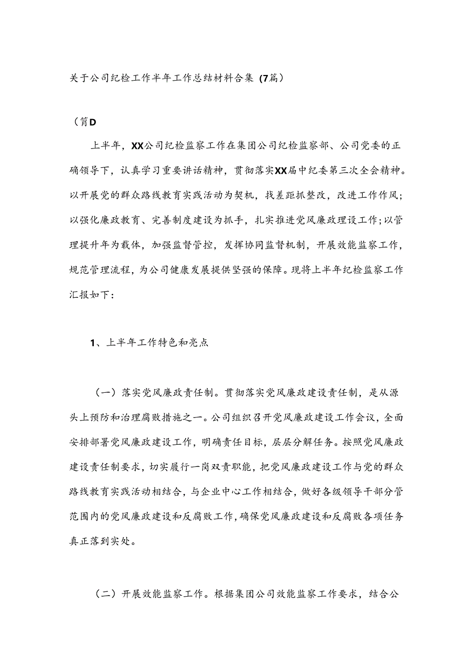 （7篇）关于公司纪检工作半年工作总结材料合集.docx_第1页