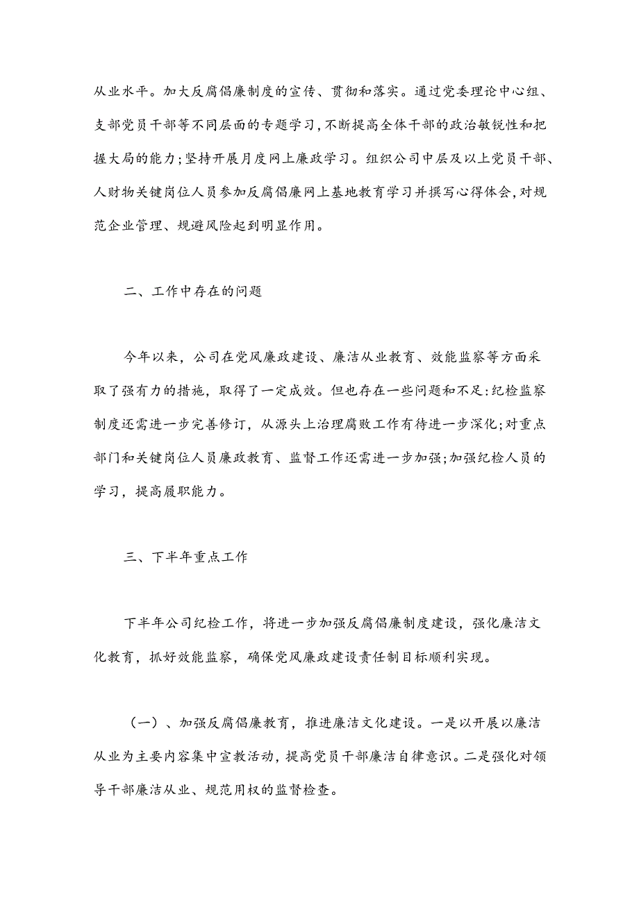 （7篇）关于公司纪检工作半年工作总结材料合集.docx_第3页
