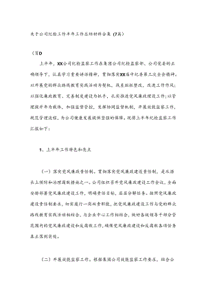 （7篇）关于公司纪检工作半年工作总结材料合集.docx