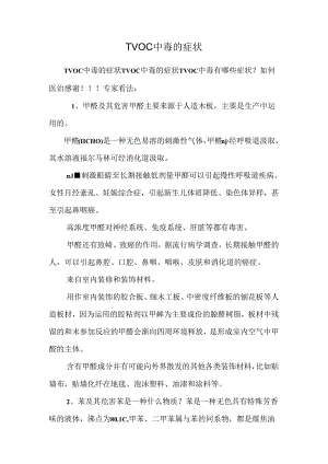 TVOC中毒的症状_0.docx