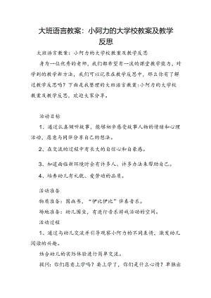 大班语言教案：小阿力的大学校教案及教学反思.docx