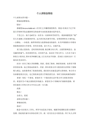 个人求职自荐信.docx