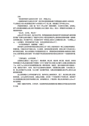 “创建森林城市·弘扬生态文明”征文：梦遇山水xx.docx