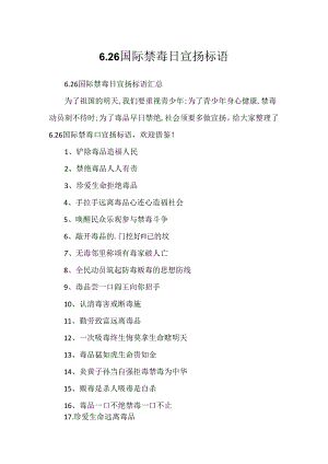 6.26国际禁毒日宣传标语.docx