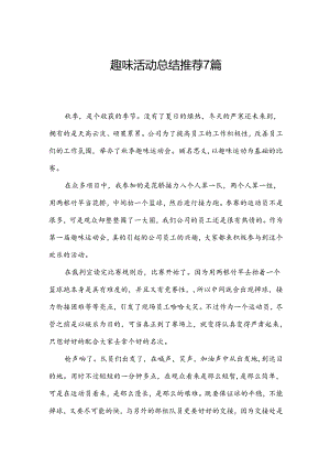 趣味活动总结推荐7篇.docx