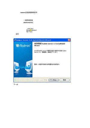 Radmin远程桌面控制软件使用说明.docx