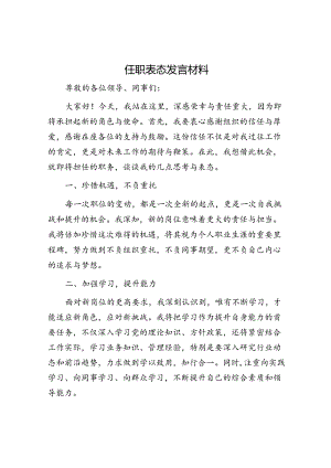 任职表态发言材料.docx
