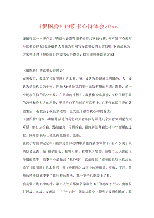 《狼图腾》的读书心得体会20xx.docx