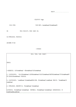 医疗美容机构整形外科门诊病历（中英文）.docx