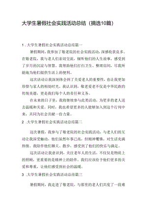 大学生暑假社会实践活动总结（摘选10篇）.docx