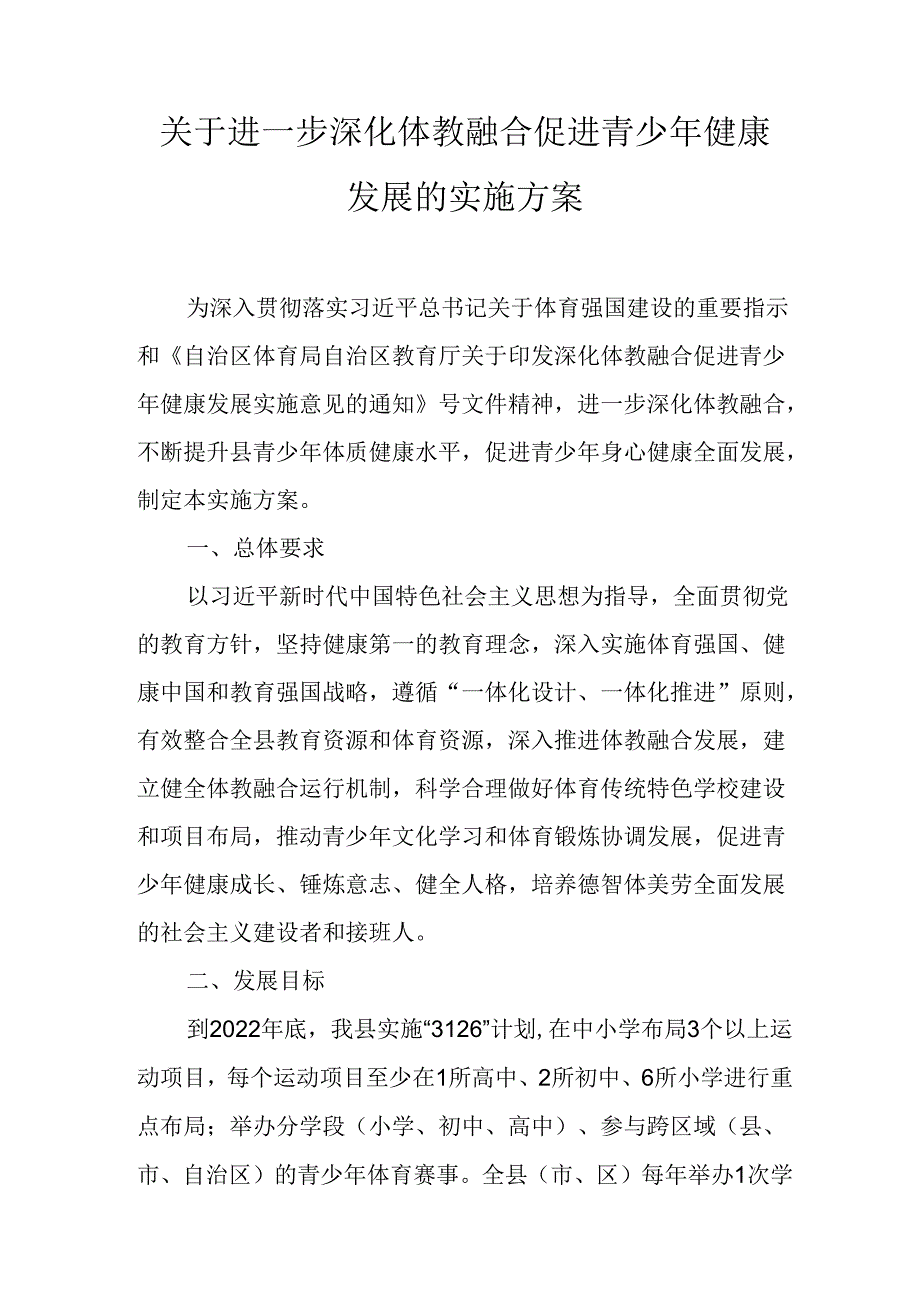 关于进一步深化体教融合促进青少年健康发展的实施方案.docx_第1页