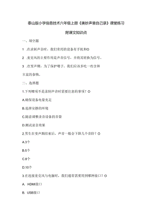 泰山版小学信息技术六年级上册《美妙声音自己录》课堂练习及课文知识点.docx