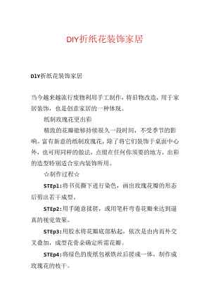 DIY折纸花装饰家居.docx