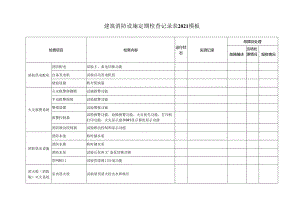 建筑消防设施定期检查记录表2021模板.docx