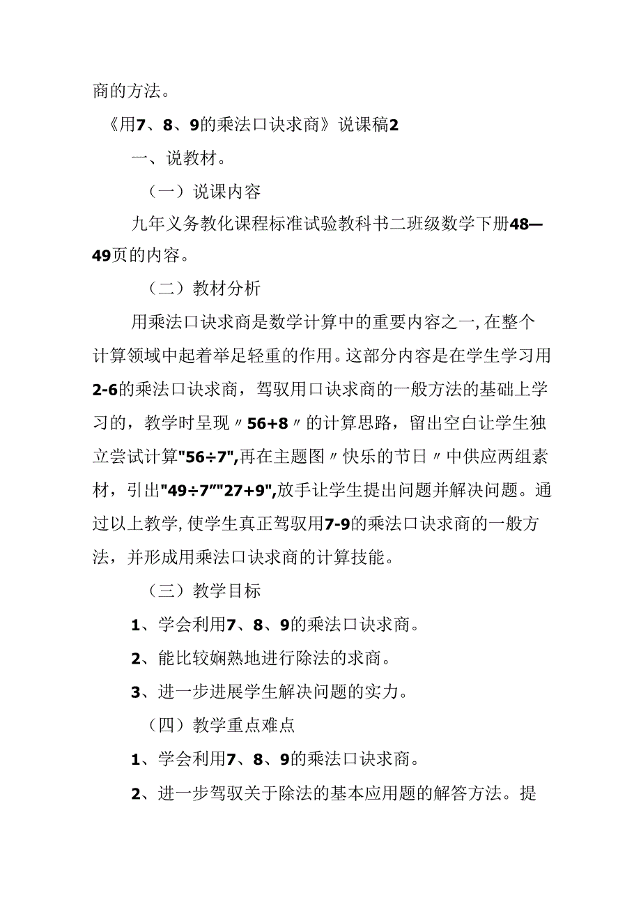 《用7、8、9的乘法口诀求商》说课稿.docx_第1页