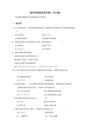 国开操作系统期末练习题2024春（含答案）.docx