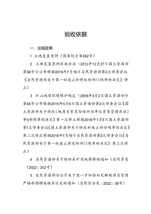 存量采矿用地复垦修复土地验收依据.docx