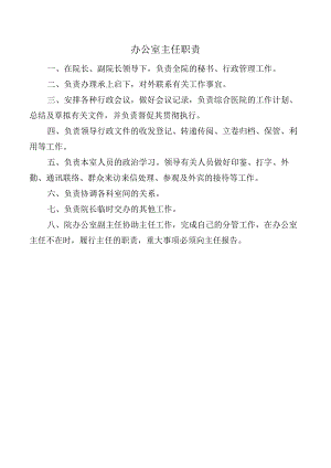 办公室主任职责.docx
