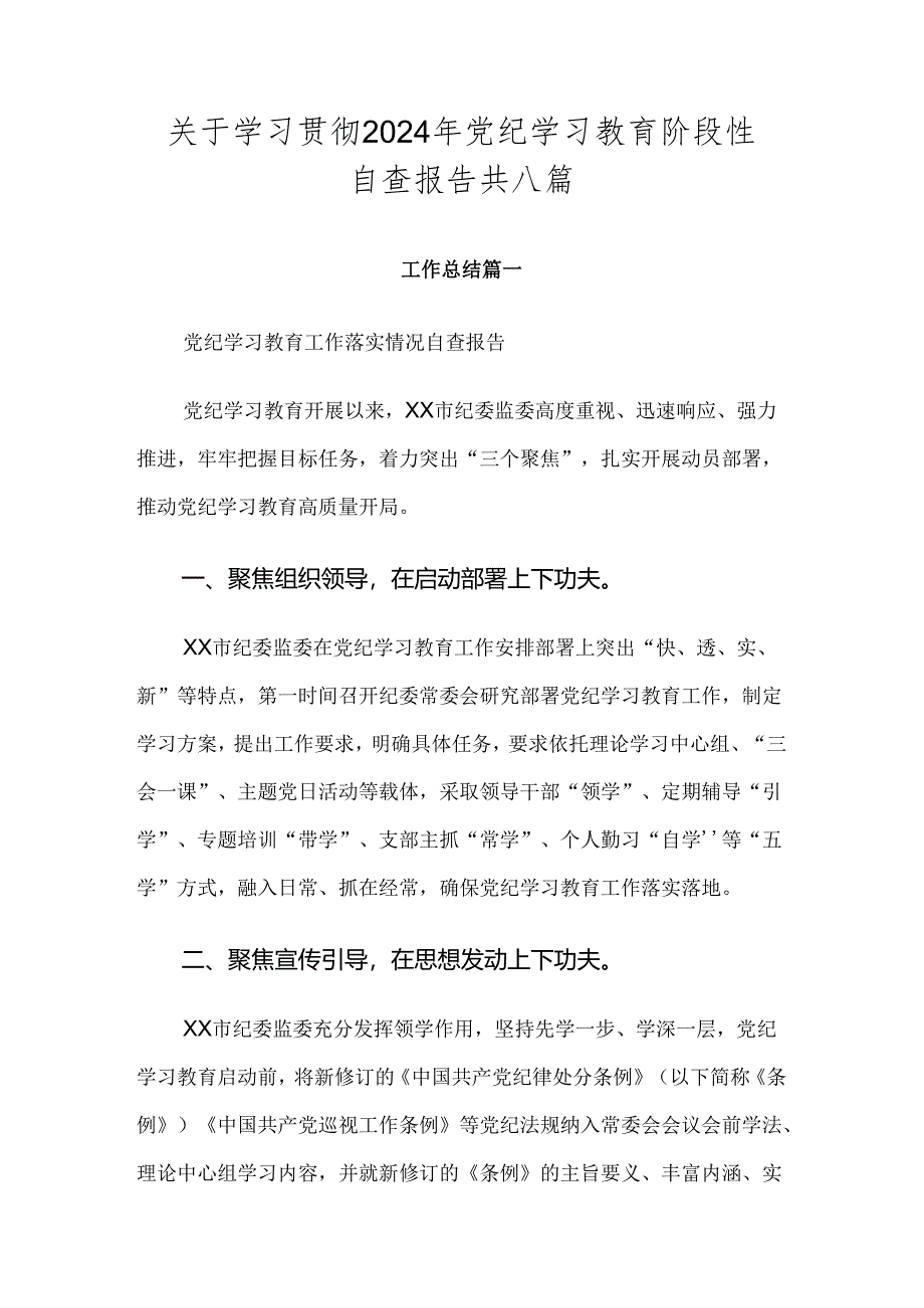 关于学习贯彻2024年党纪学习教育阶段性自查报告共八篇.docx_第1页