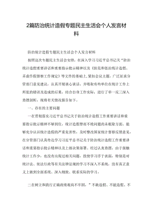 2篇防治统计造假专题民主生活会个人发言材料.docx