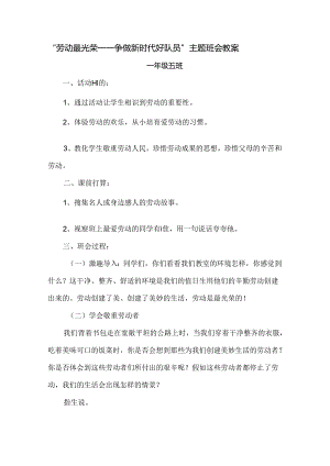 “劳动最光荣——争做优秀队员”主题班会教案.docx