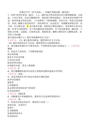 疼痛诊疗学(医学高级)：疼痛护理测试题（题库版）.docx