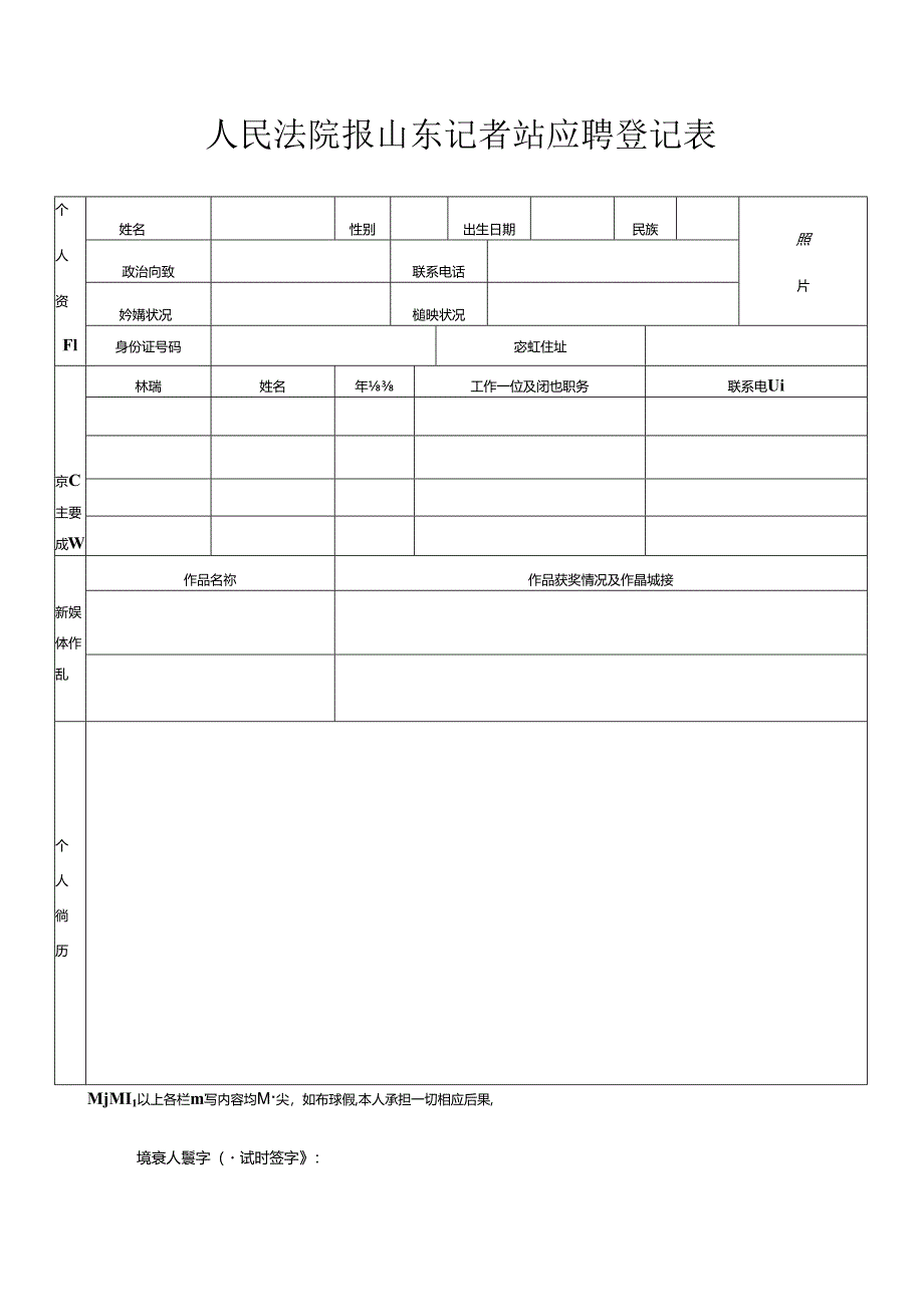 陕西日报传媒集团应聘登记表.docx_第1页