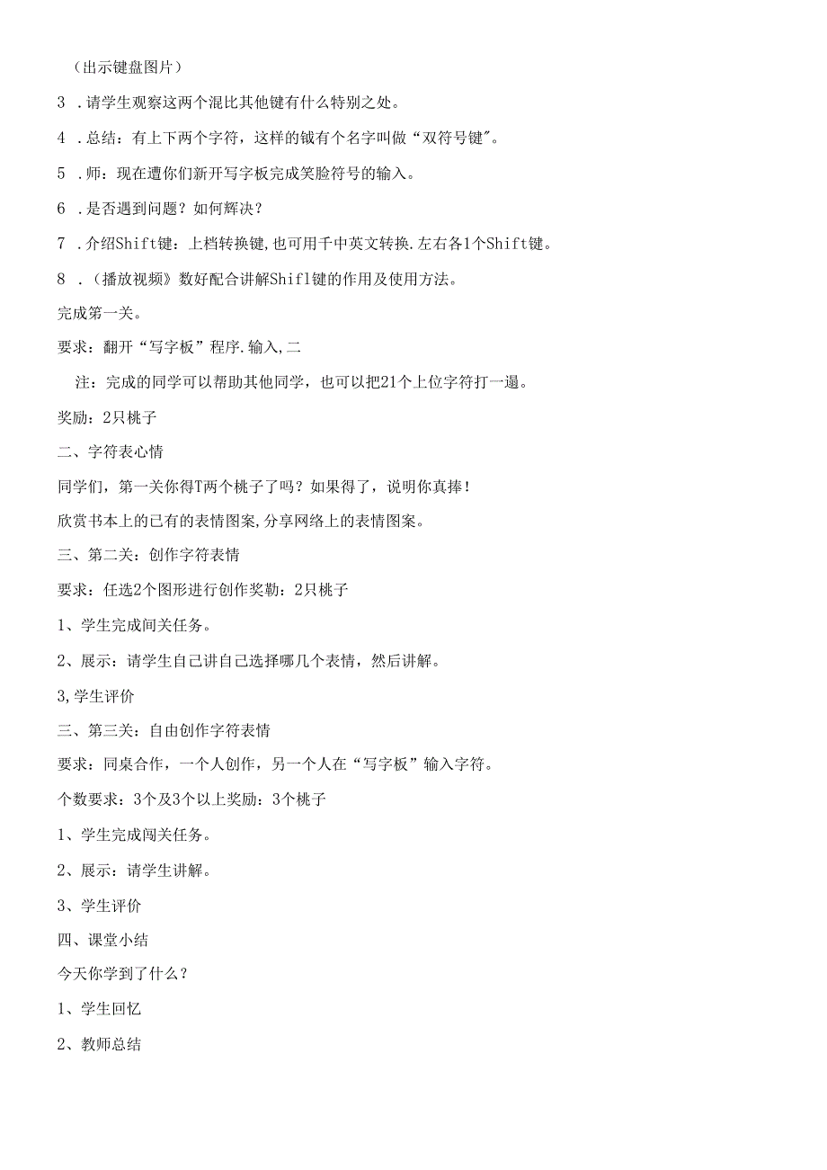 三年级下册信息技术教案7感受双符号键｜浙江摄影版（新）.docx_第2页