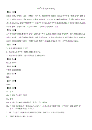 三年级下册信息技术教案7感受双符号键｜浙江摄影版（新）.docx