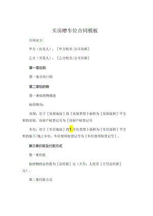 买房赠车位合同模板 .docx
