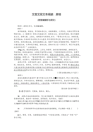 文言文双文本阅读：房琯（附答案解析与译文）.docx