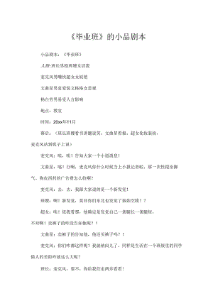《毕业班》的小品剧本.docx