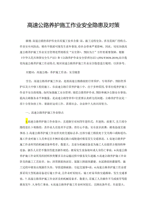 高速公路养护施工作业安全隐患及对策.docx