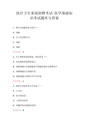 医疗卫生系统招聘考试-医学基础知识考试题库与答案.docx