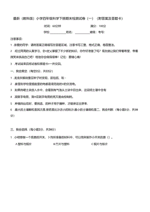 最新（教科版）小学四年级科学下册期末检测试卷（一）（附答案及答题卡）.docx