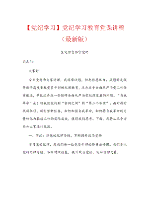 【党纪学习】党纪学习教育党课讲稿（最新版）.docx