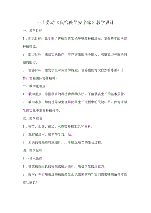 5《我给秧苗安个家》（教学设计）人民版劳动一年级上册.docx