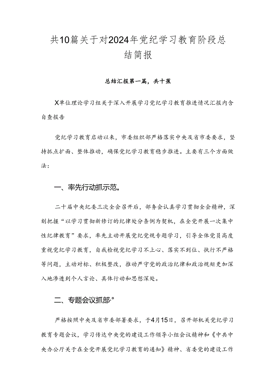 共10篇关于对2024年党纪学习教育阶段总结简报.docx_第1页