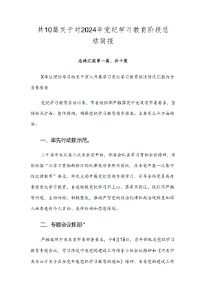 共10篇关于对2024年党纪学习教育阶段总结简报.docx