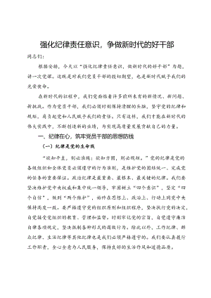 党纪学习教育纪律党课讲稿：强化纪律责任意识做新时代的好干部.docx