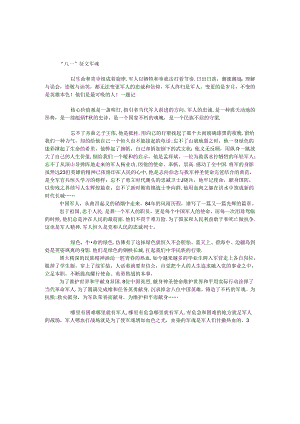 “八一”征文 军魂.docx
