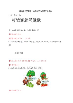 青岛版一上第五单元智慧广场作业.docx