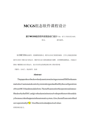 MCGS组态软件课程设计.docx