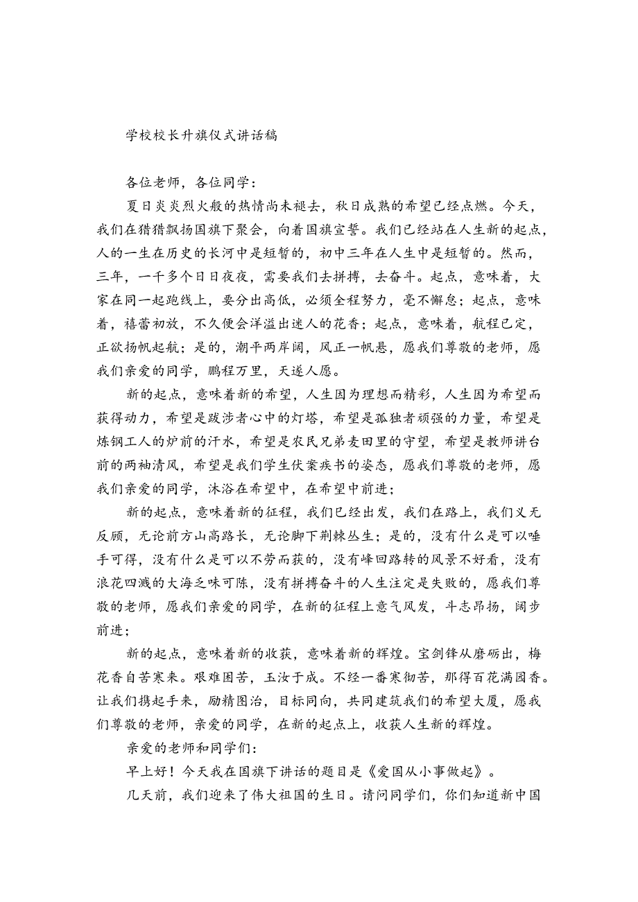 学校校长升旗仪式讲话稿.docx_第1页