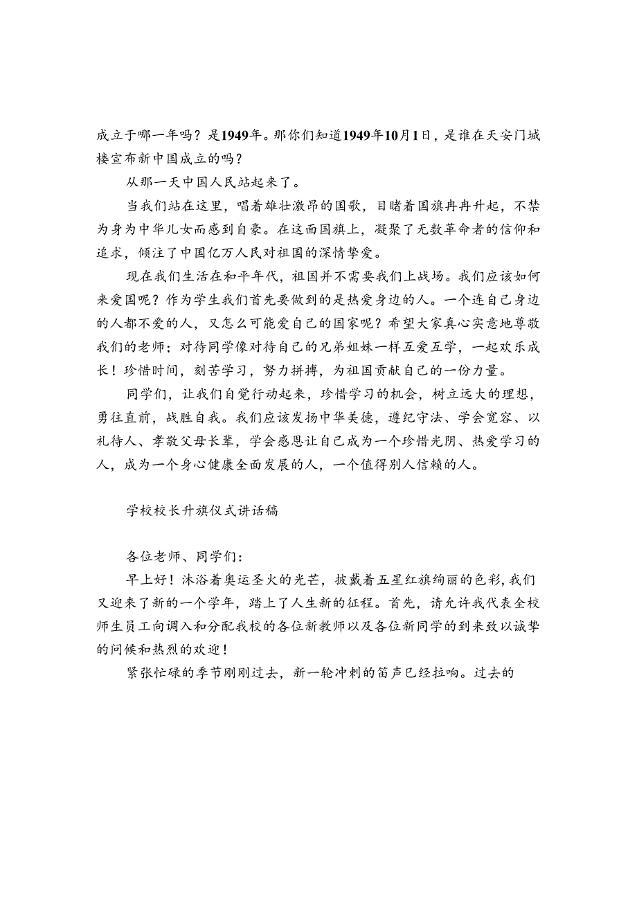 学校校长升旗仪式讲话稿.docx_第2页