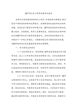 XX市党纪学习教育进展情况报告.docx