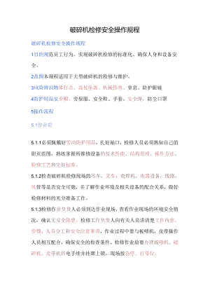 破碎机检修安全操作规程.docx