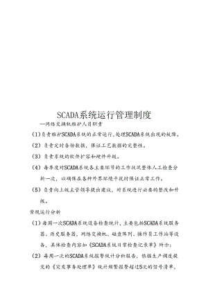 SCADA系统管理制度.docx
